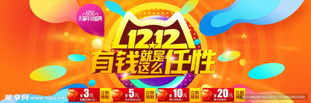 双12有钱就是任性banner