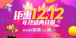 钜惠双十二展板banner