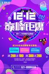 双十二巅峰钜惠海报