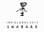 全球水墨画展LOGO