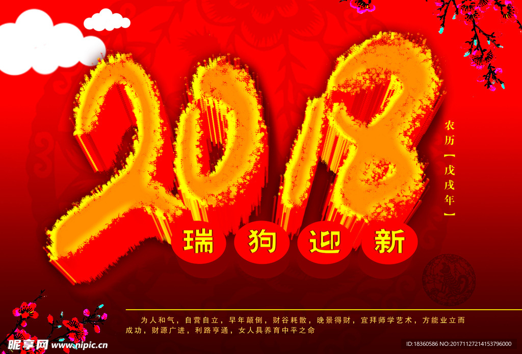 2018瑞狗迎新