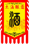 酿酒旗 三角旗 吊旗 招牌旗