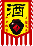 酿酒旗 三角旗 吊旗 招牌旗