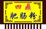 招牌旗 吊旗 肥肠