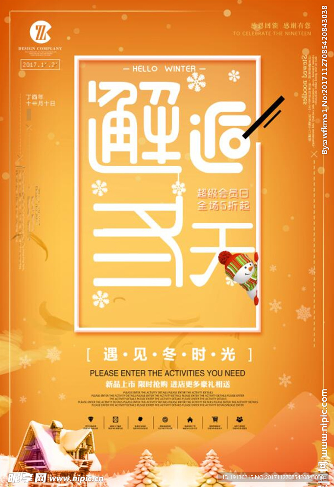 创意时尚的邂逅冬天季促销海报