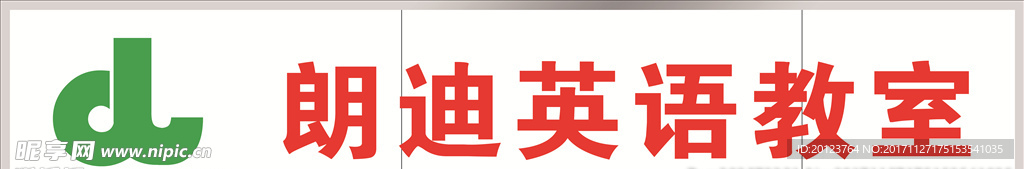 朗迪英语教室牌匾