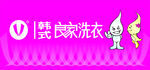 良家洗衣