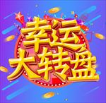 幸运大转盘