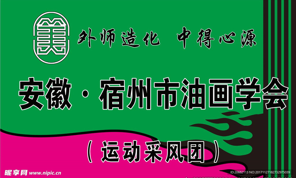 中国美术家协会标志旗 油画协会