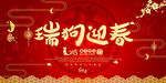 瑞狗迎春