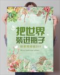 把世界装进瓶子绿色植被海报
