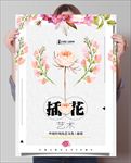 插花模板海报