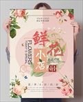 鲜花小店宣传海报