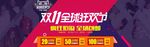 双11全球狂欢节海报