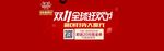双11全球狂欢节海报