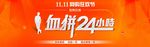 血拼24小时双11海报