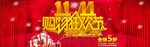 双11购物狂欢节海报