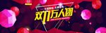 双11万人团海报