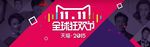 双11全球狂欢节海报