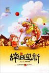 中国风2018狗年辞旧迎新海报
