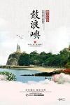 简洁中国风厦门鼓浪屿旅游海报