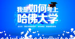 我是如何考上哈佛大学