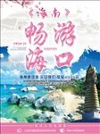 清新畅游海南海报设计