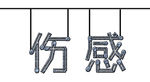 伤感 文字 心情