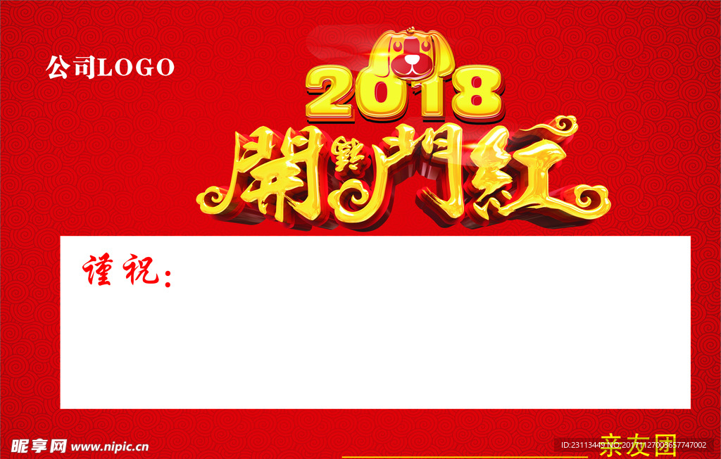 2018 开门红谨祝红色 背景