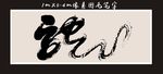 毛笔字
