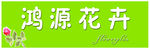 花卉门头