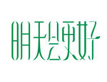 明天会更好 字体设计