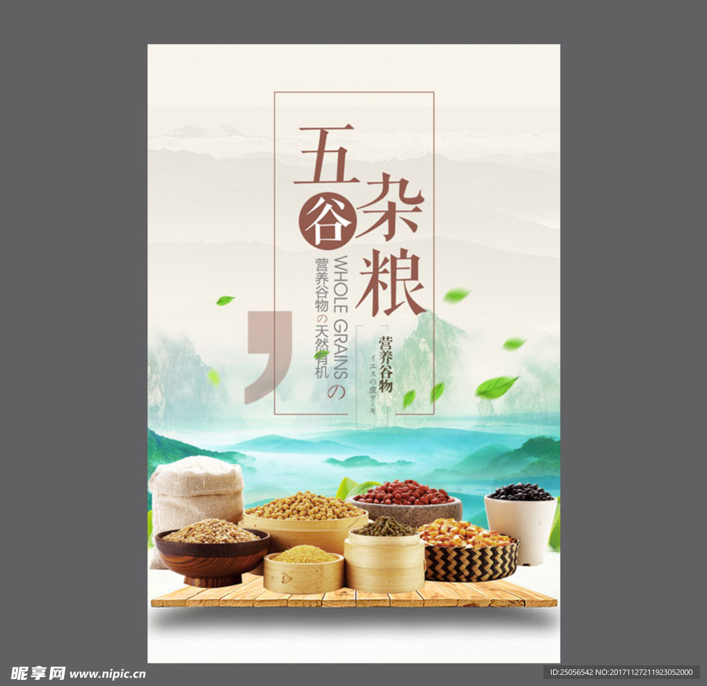 五谷杂粮