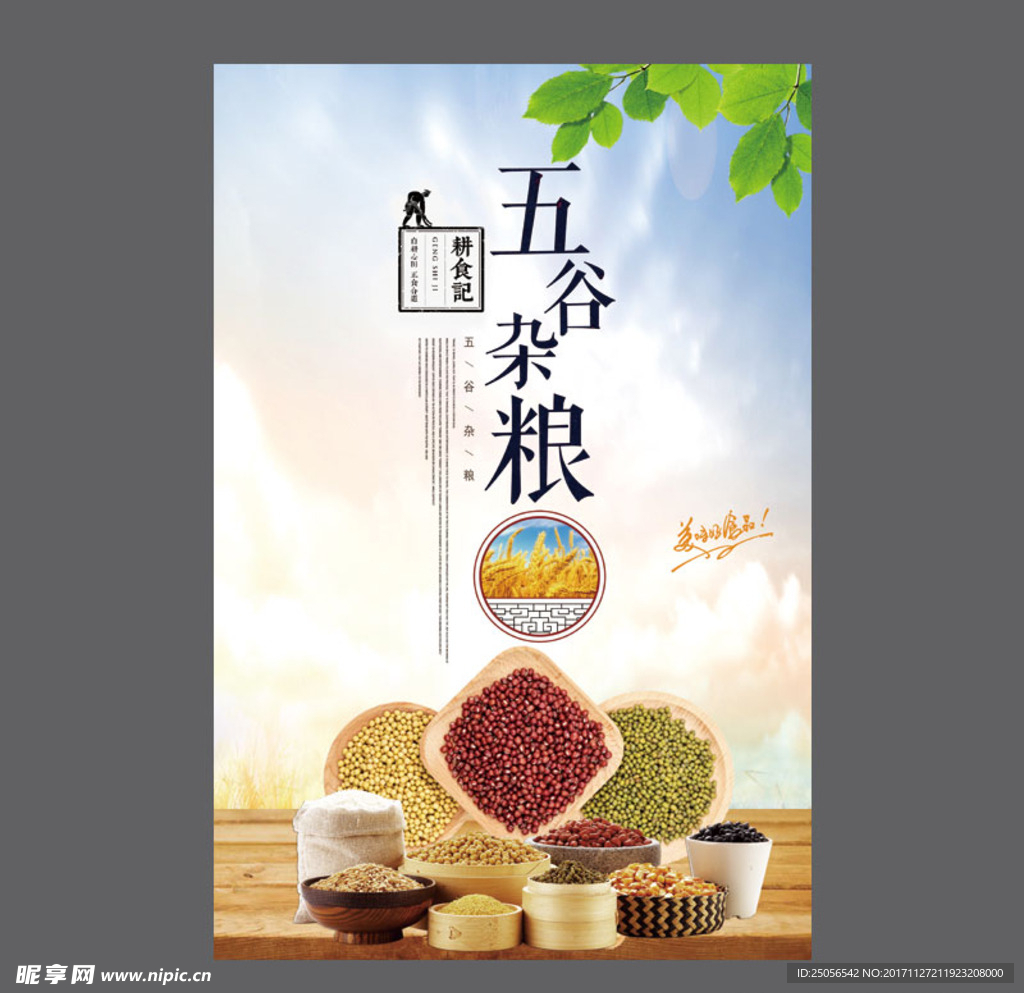 五谷杂粮