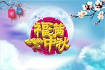 中秋