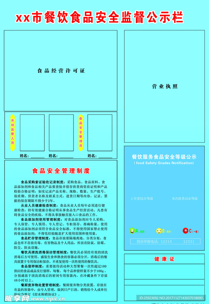 食品安全公示栏