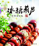 小吃冰糖葫芦
