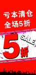 亏本清仓