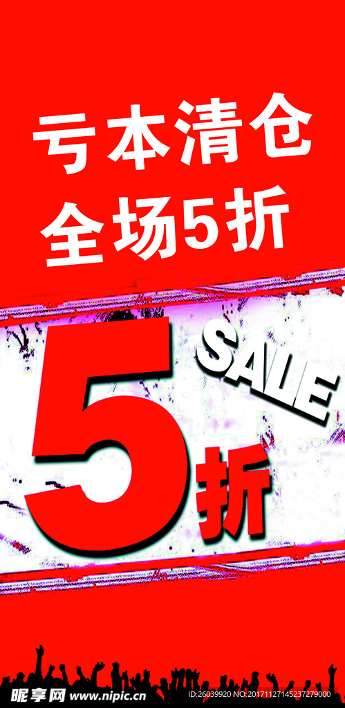亏本清仓