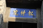 匾额