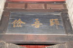 匾额