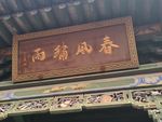 匾额