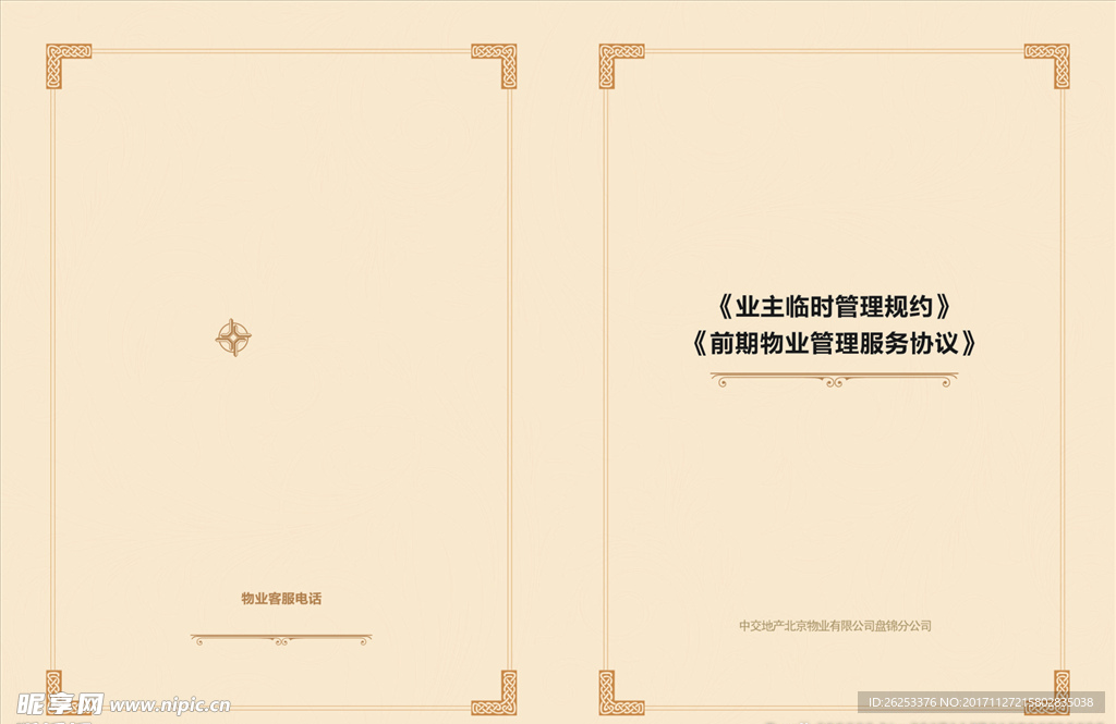 物业临时合同