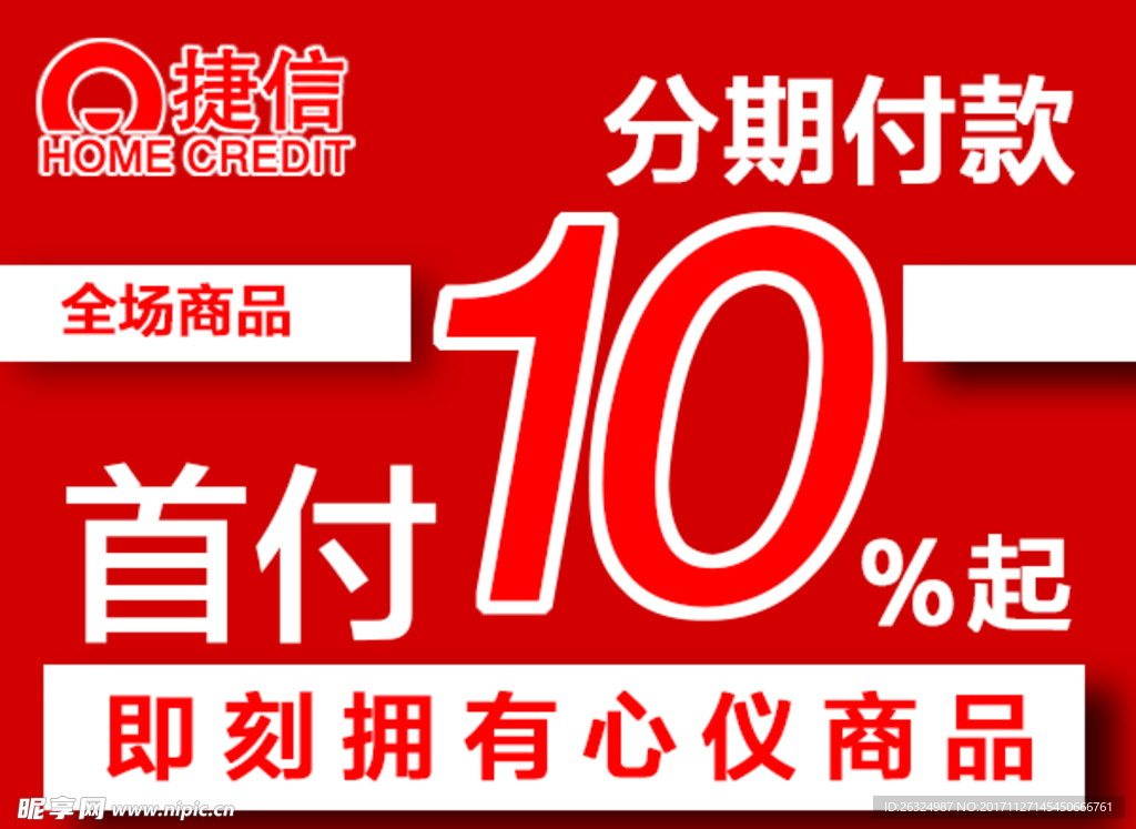 捷信分期付款首付10%起