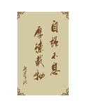 厚德载物自强不息
