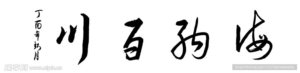 海纳百川