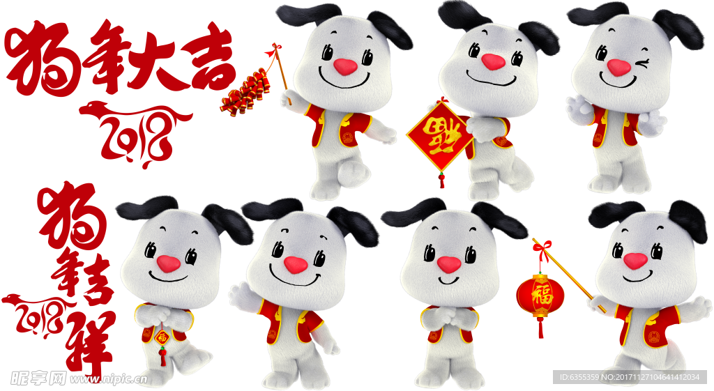 2018狗年吉祥物