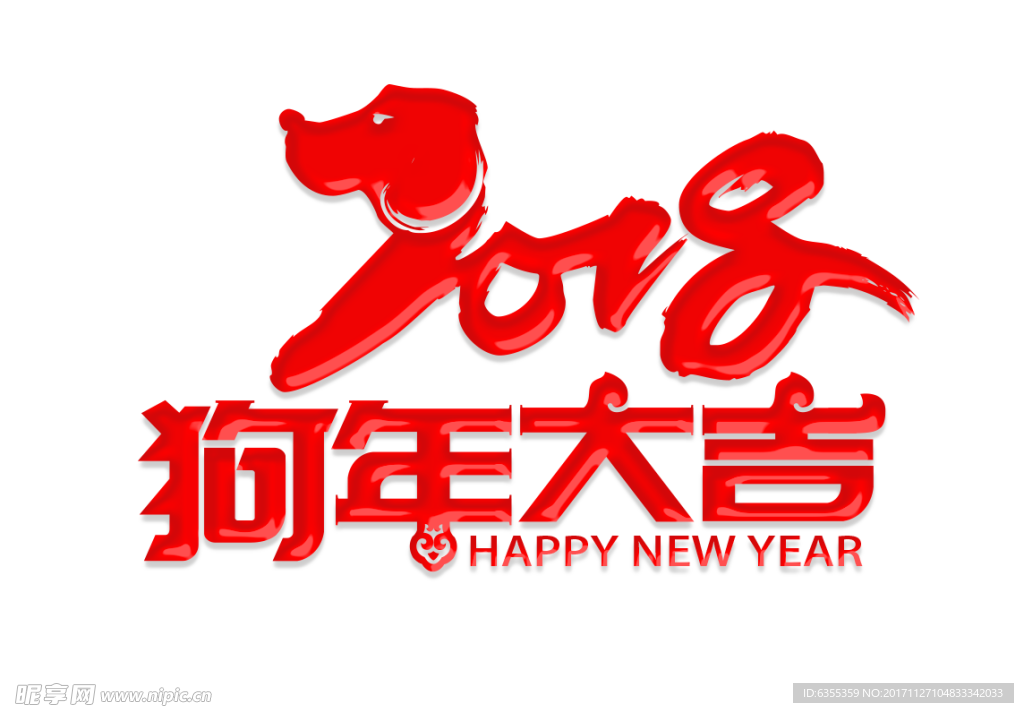 2018狗年大吉艺术字设计