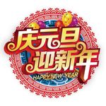 庆元旦迎新年吉祥图案