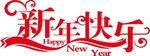 2018新年快乐字体设计
